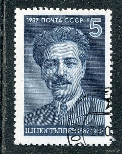 СССР 1987.. П.П. Постышев, государственный и партийный деятель