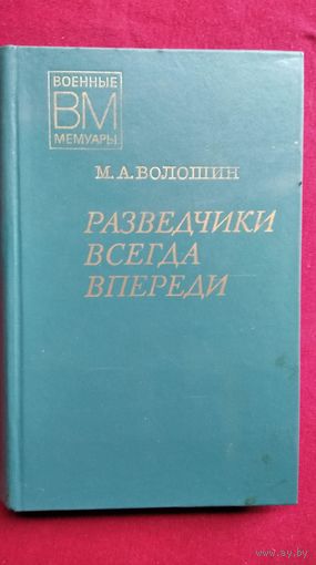 М.А. Волошин Разведчики всегда впереди //  Серия: Военные мемуары