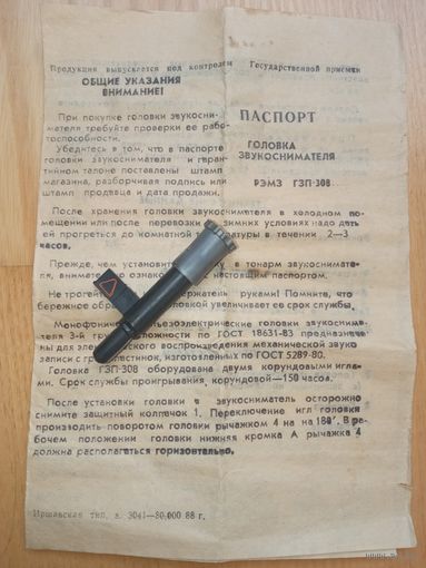 Головка звукоснимателя ГЗП-308