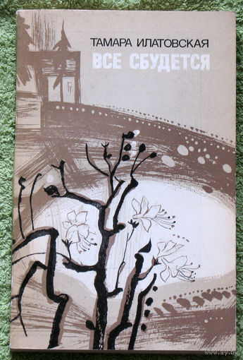 Всё сбудется.