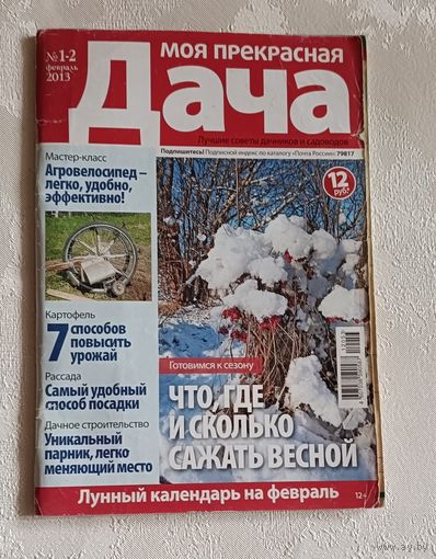 Журнал Моя прекрасная дача номер 1-2/2013