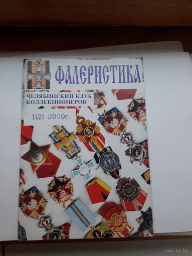 Фалеристика 2000-1