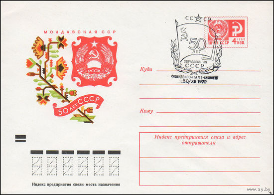Художественный маркированный конверт СССР со спецгашением  N 8463 (20.09.1972) 50 лет СССР  Молдавская ССР