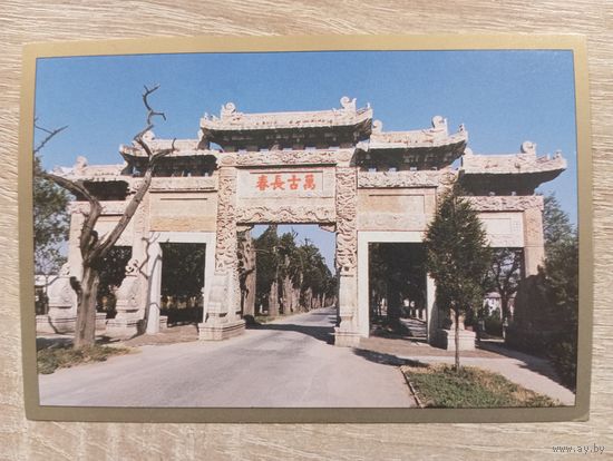 О-12. ПОДПИСАННАЯ ОТКРЫТКА. КИТАЙ. ГРОБНИЦА КОНФУЦИЯ.