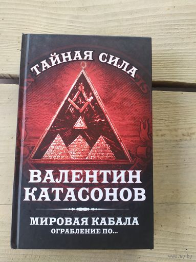 Мировая кабала.