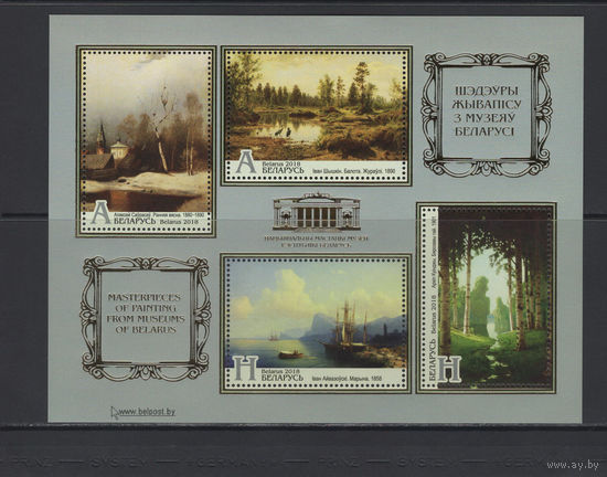 Живопись Беларусь 2018 Малый лист "Шедевры живописи из музеев Беларуси" золото