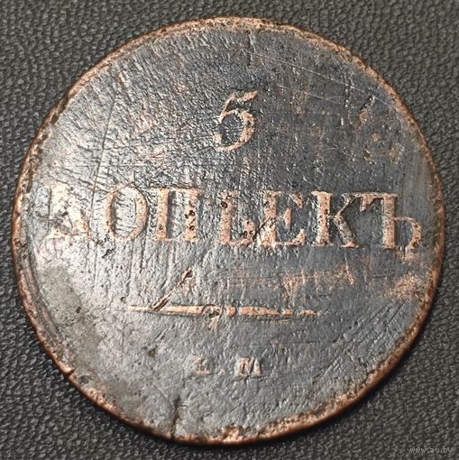 5 копеек. Николая 1. ФХ
