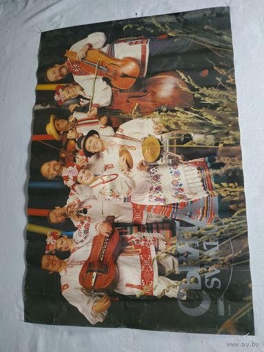 Плакат-афиша (постер) "СВЯТА" ("SVIATA"), 88х59 см, Минск, 1991 г