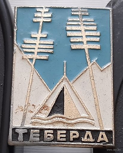 Теберда. Ат-96