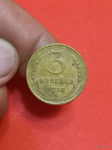 3 копейки 1938г