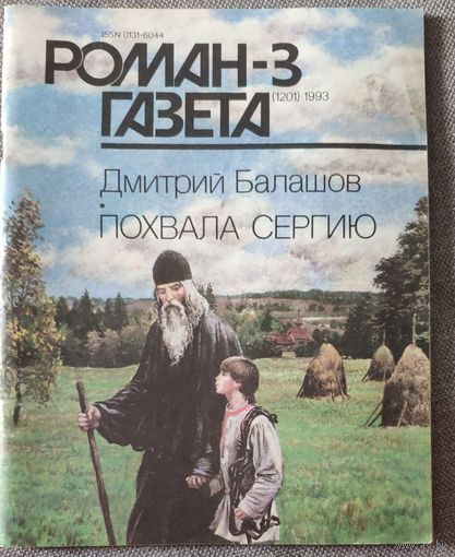 Дмитрий Балашов. Похвала Сергию. Роман-газета 3, 1993 год