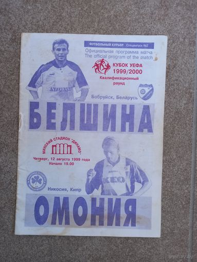 Белшина - Омония Кипр 1999