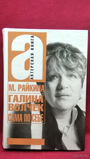 М. Райкина. Галина Волчек сама по себе // Серия: Актерская книга