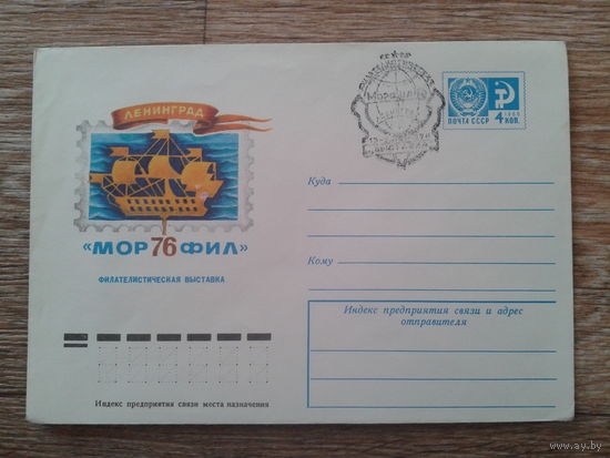 СССР 1976 хмк + СГ Морфил