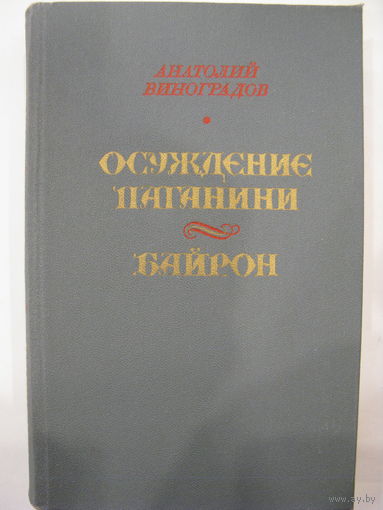 Осуждение Паганини. Байрон. А.Виноградов.