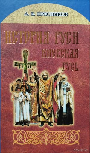 А. Е. Пресняков "История Руси. Киевская Русь"
