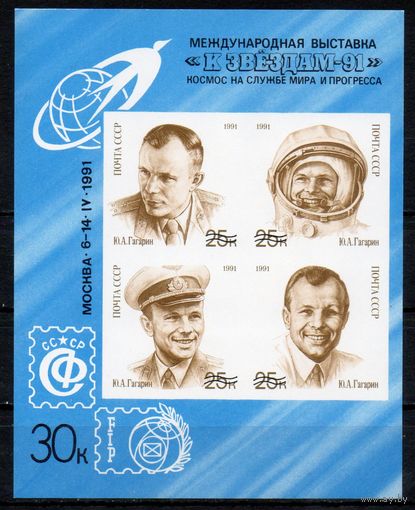 Сувенирный листок День космонавтики Ю.А. Гагарин СССР 1991 год 1 блок