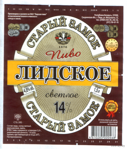 Этикетка пива Старый замок 1,5л Лидский ПЗ б/у Т781
