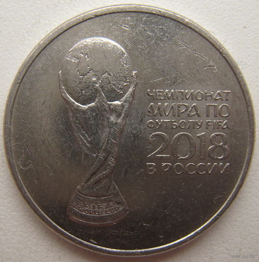 Россия 25 рублей 2018 г. Чемпионат Мира по футболу FIFA 2018 года в России. Кубок