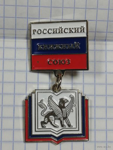 Российский Книжный Союз.