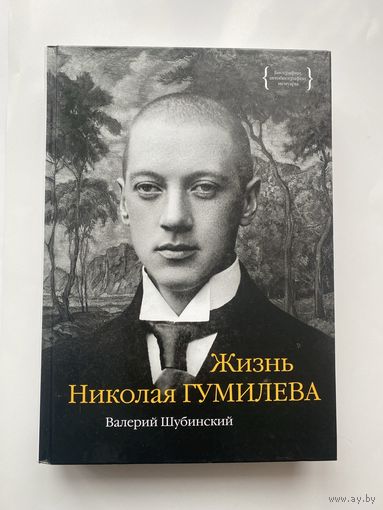 Шубинский В. Жизнь Николая Гумилева. /Серия: Биографии, автобиографии, мемуары  М.: КоЛибри  2019г.
