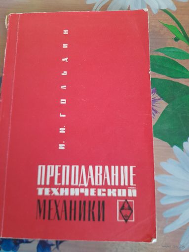Преподавание технической механики, И.И.Гольдин