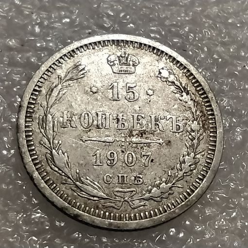 15 копеек 1907