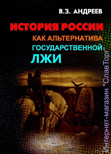 Андреев В.З. "История России как альтернатива государственной лжи"