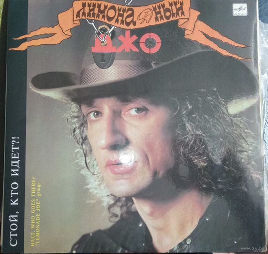 Лимонадный Джо	Стой ,кто идет?