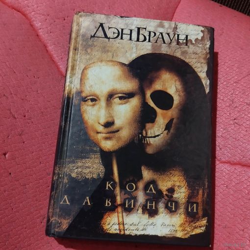 Дэн Браун. Код да Винчи.