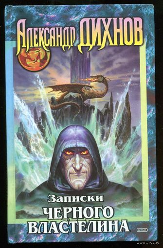 Записки Черного Властелина. Александр Дихнов