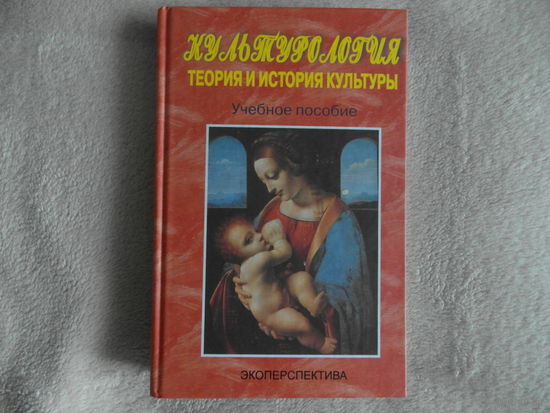 Ширшов И.Е. Культурология. Теория и история мировой культуры. 2010 г.