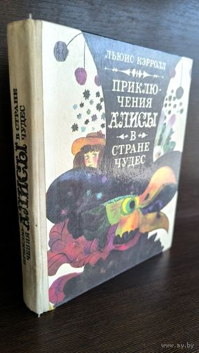 Льюис Кэрролл  Приключения Алисы в Стране чудес