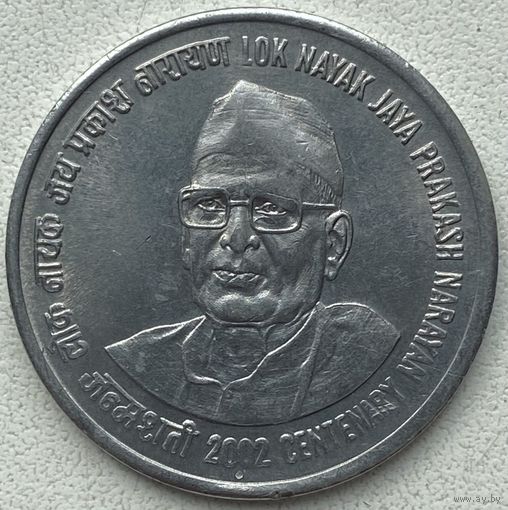 Индия 1 рупия 2002 г. 100 лет со дня рождения Джаяпракаша Нараяна