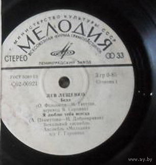 Лев Лещенко, Беда / Я Люблю Тебя Всегда / Прощай, МИНЬОН 1977