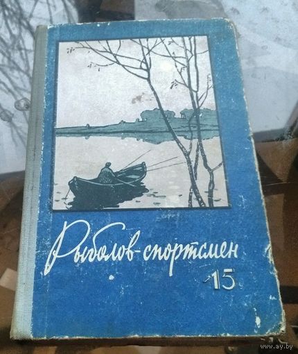 Рыболов-спортсмен #15