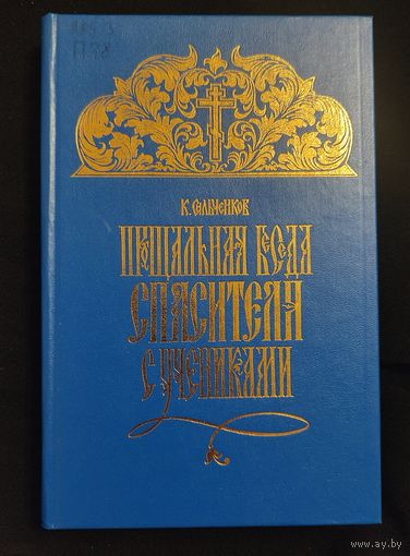 Сильченков, К. Н. Прощальная беседа Спасителя с учениками. Репринт дореволюционного издания