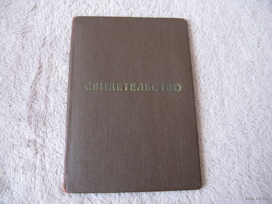 Свидетельство 1957 г мастера-десятника