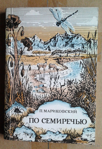 П. Мариковский "По Семиречью"