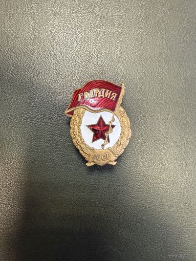 Гвардия ссср