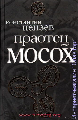 Праотец Мосох