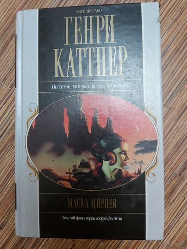 Генри Каттнер  Маска Цирцеи