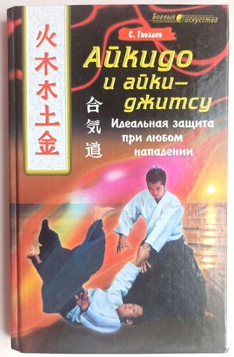Айкидо и айки-джитсу. Идеальная защита при любом нападении. С. Гвоздев. Боевые искусства