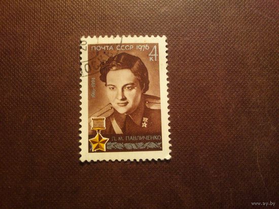 СССР 1976 г.Л.М.Павличенко (1916-1974). /44а/