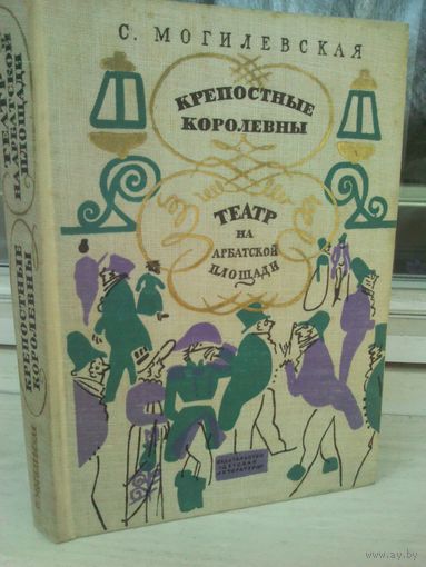 С.Могилевская. Крепостные королевны. Театр на Арбатской площади