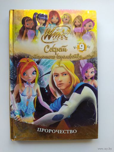 Секрет потерянного королевства. Пророчество. Winx Club