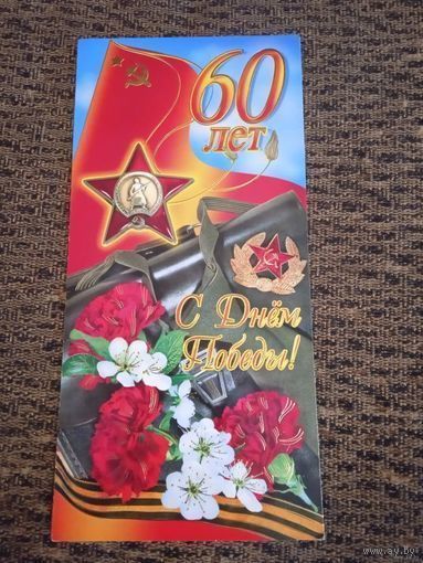 С Днём Победы! 60 лет. Двойная.