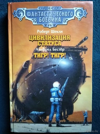 Цивилизация статуса. Тигр! Тигр! // Серия: Классика фантастического боевика