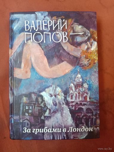 Валерий Попов За грибами в Лондон Сборник