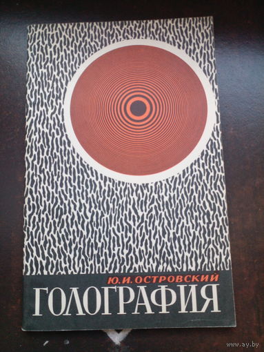 Голография. Островский